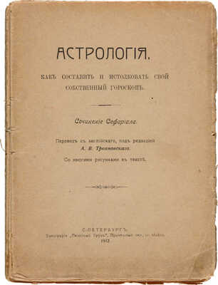 [Олд У. Г.] Астрология. Как составить и истолковать свой собственный гороскоп. СПб.: Типография «Печатный труд», 1912.